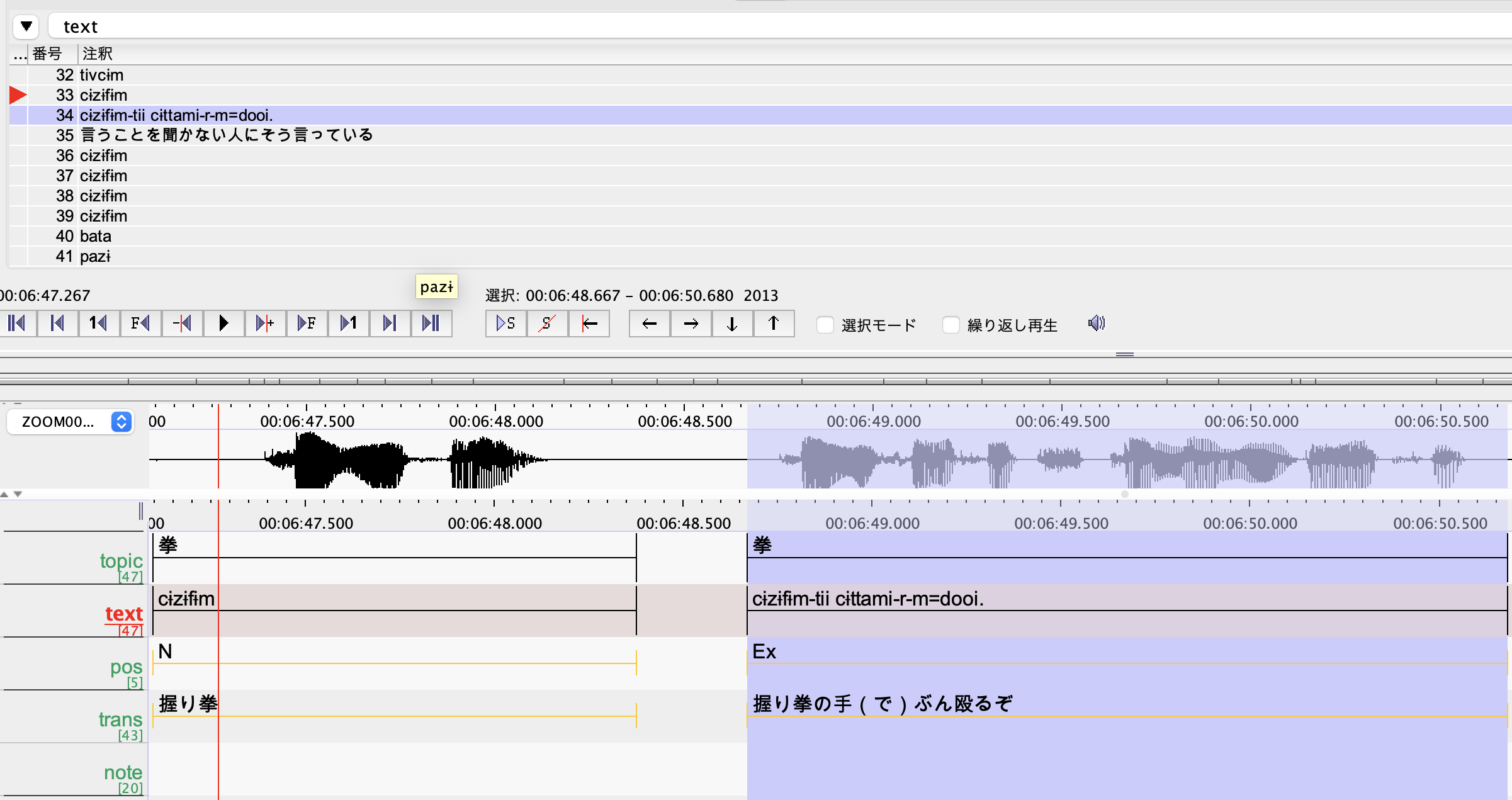 ある日の基礎語彙調査データをELANに入力・管理している画面